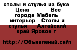 столы и стулья из бука › Цена ­ 3 800 - Все города Мебель, интерьер » Столы и стулья   . Алтайский край,Яровое г.